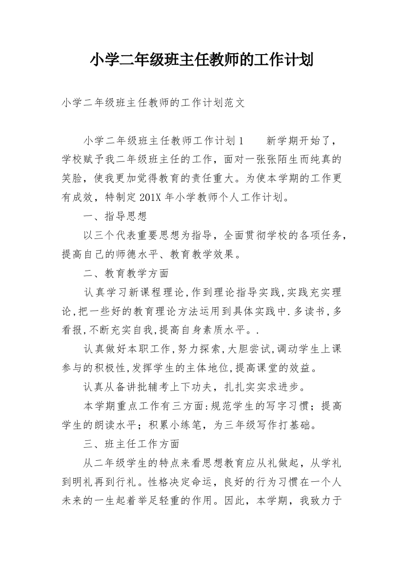 小学二年级班主任教师的工作计划