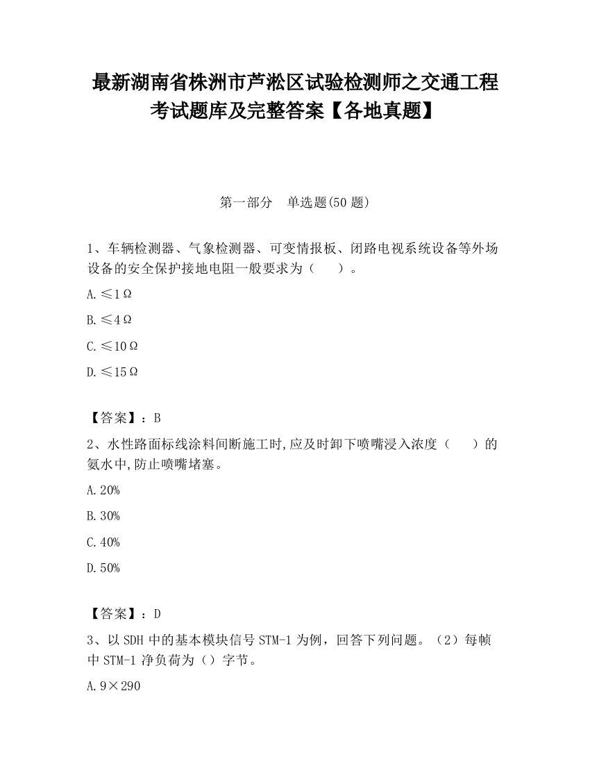 最新湖南省株洲市芦淞区试验检测师之交通工程考试题库及完整答案【各地真题】