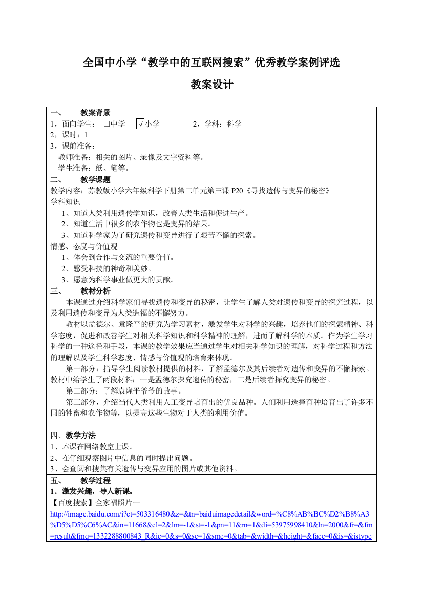 苏教版小学六年级科学下册第二单元《寻找遗传与变异的秘密》教案