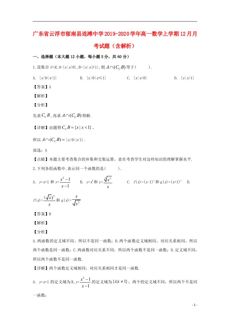 广东省云浮市郁南县连滩中学2019_2020学年高一数学上学期12月月考试题含解析