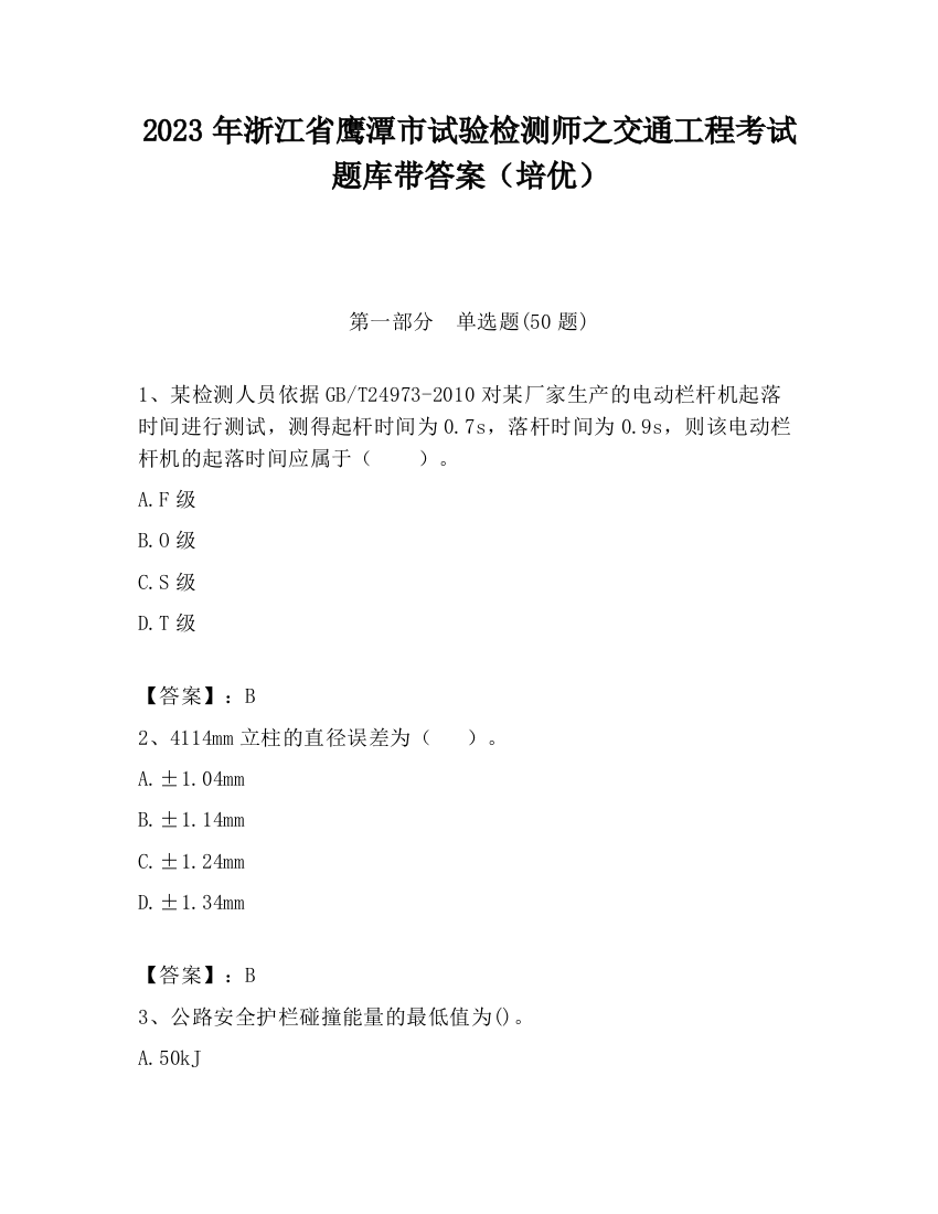 2023年浙江省鹰潭市试验检测师之交通工程考试题库带答案（培优）