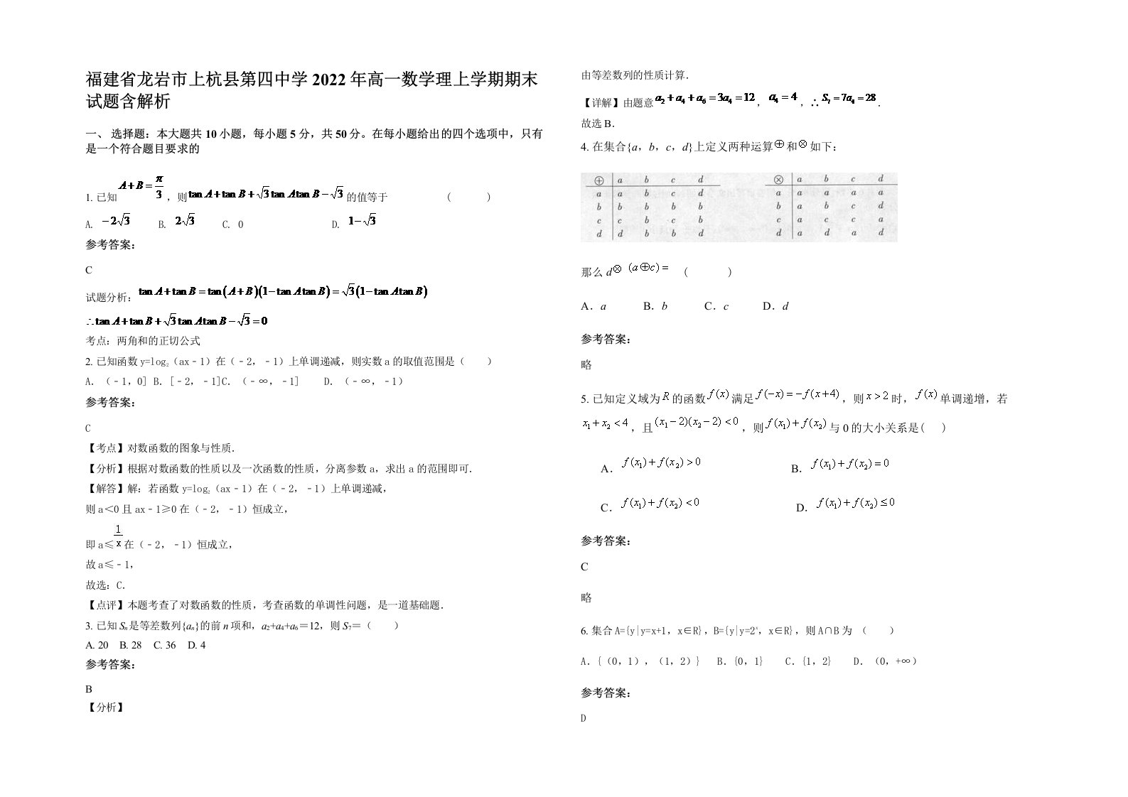 福建省龙岩市上杭县第四中学2022年高一数学理上学期期末试题含解析