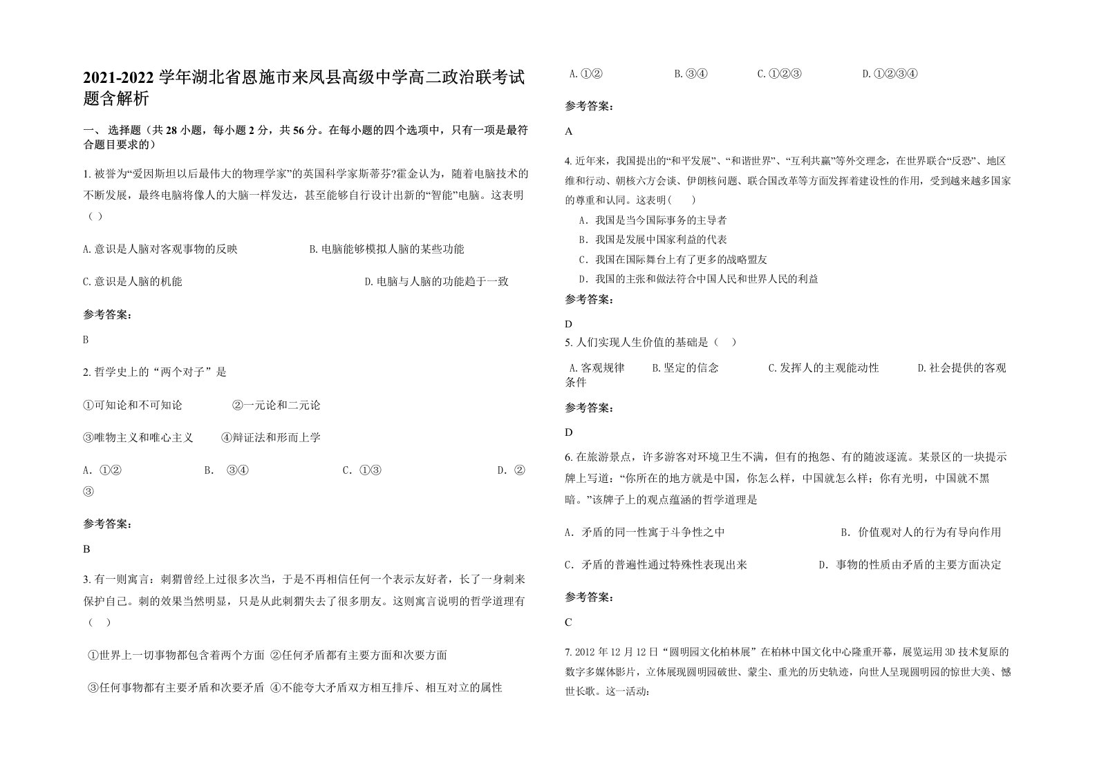 2021-2022学年湖北省恩施市来凤县高级中学高二政治联考试题含解析