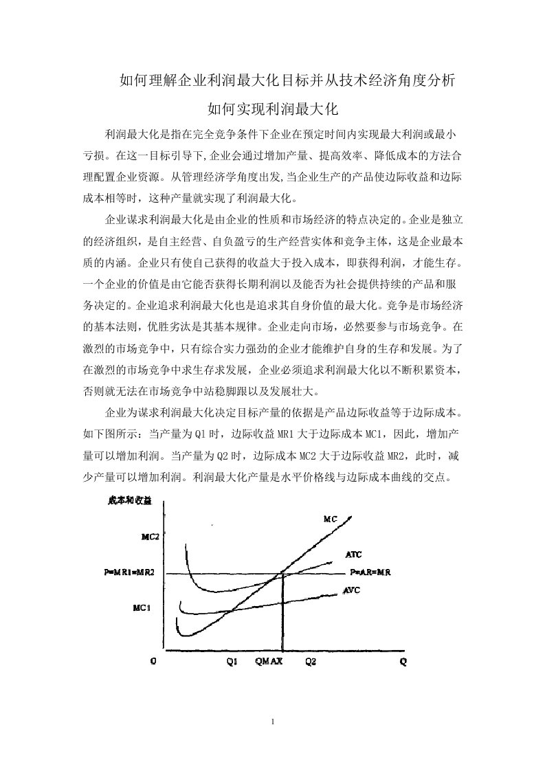 浅析企业利润最大化目标资料