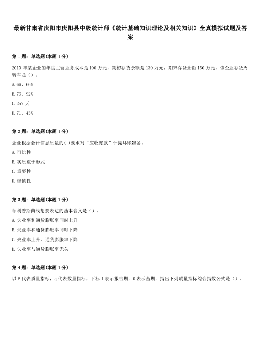 最新甘肃省庆阳市庆阳县中级统计师《统计基础知识理论及相关知识》全真模拟试题及答案