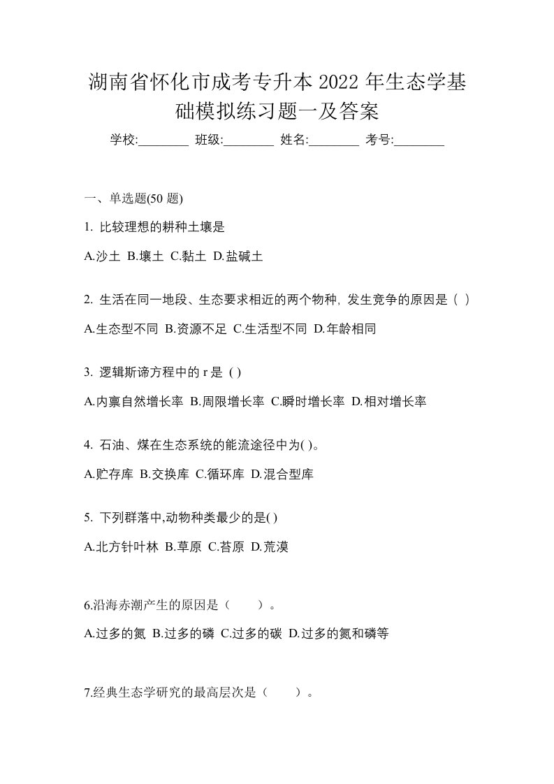 湖南省怀化市成考专升本2022年生态学基础模拟练习题一及答案