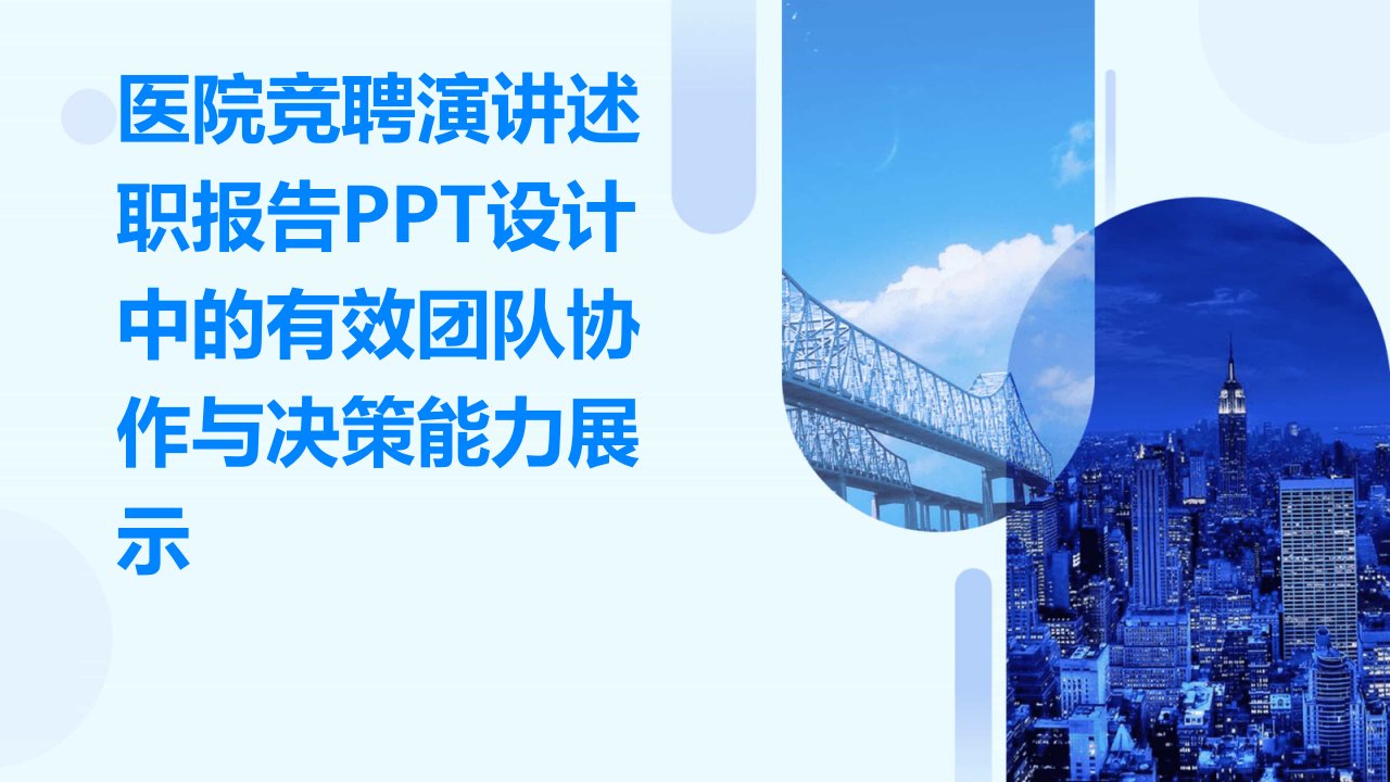 医院竞聘演讲述职报告PPT设计中的有效团队协作与决策能力展示