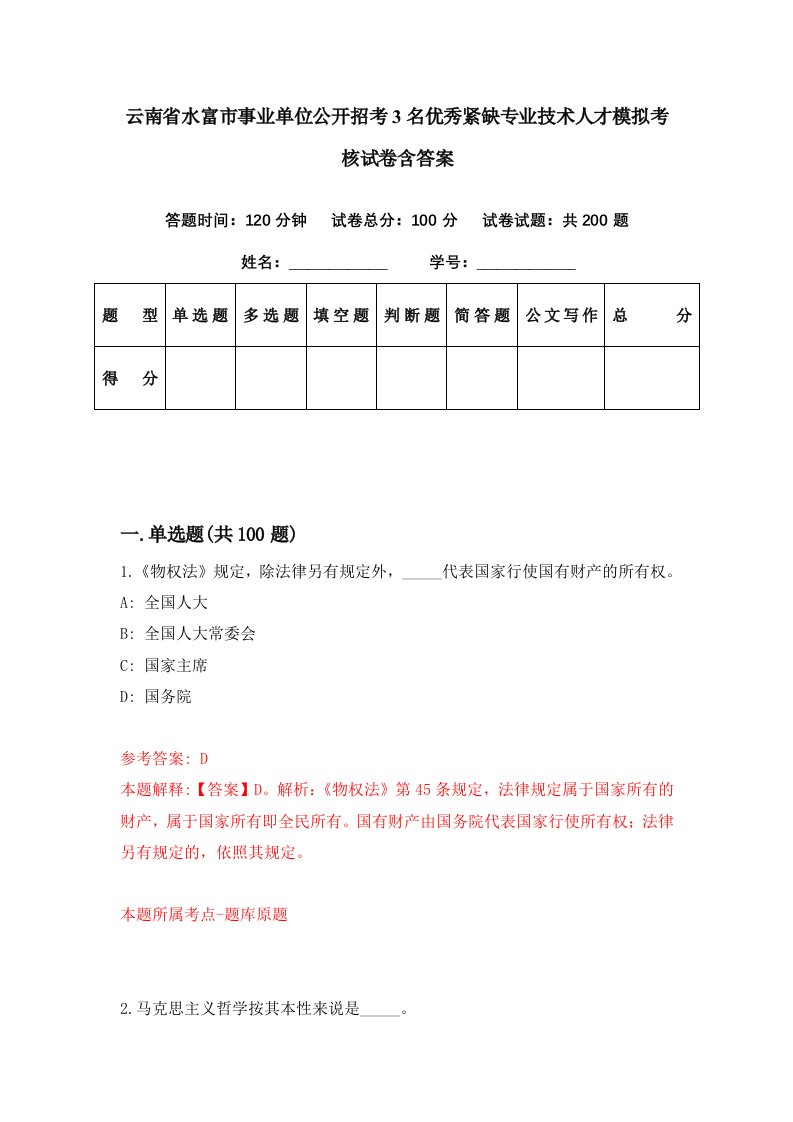 云南省水富市事业单位公开招考3名优秀紧缺专业技术人才模拟考核试卷含答案1