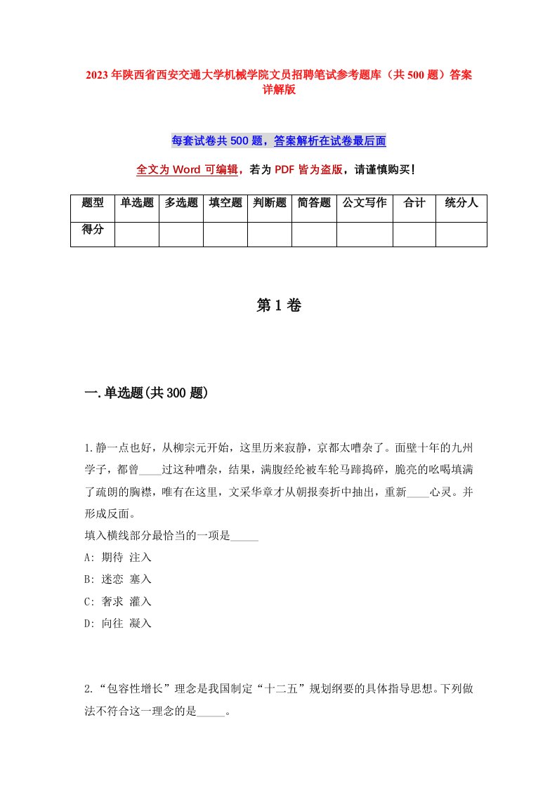 2023年陕西省西安交通大学机械学院文员招聘笔试参考题库共500题答案详解版