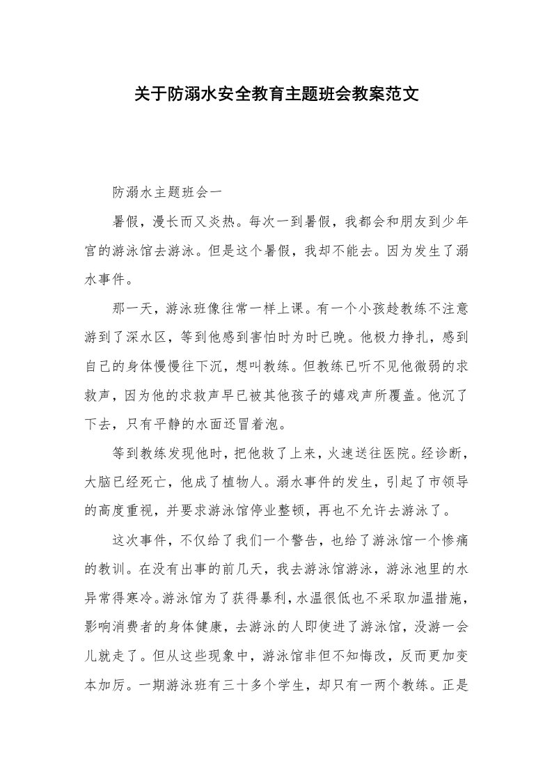 关于防溺水安全教育主题班会教案范文