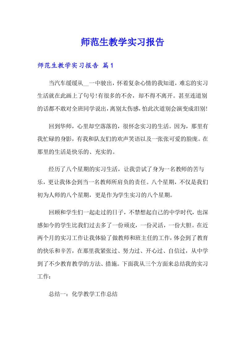 【汇编】师范生教学实习报告