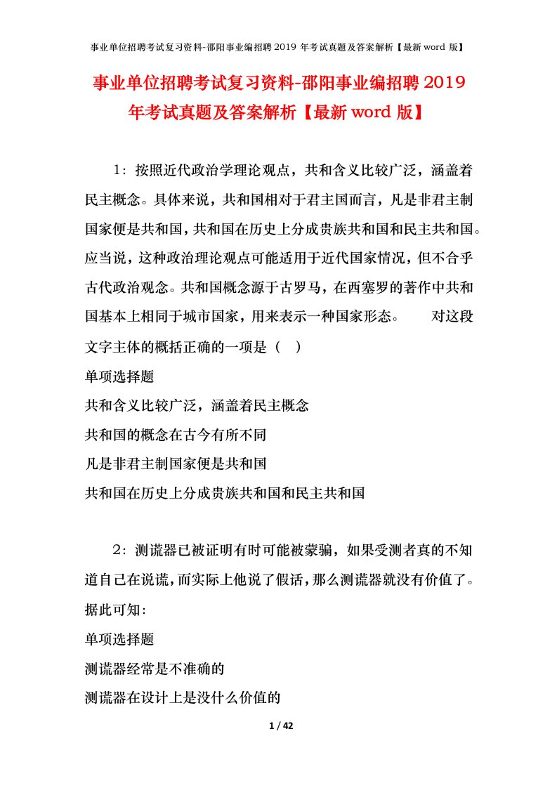 事业单位招聘考试复习资料-邵阳事业编招聘2019年考试真题及答案解析最新word版