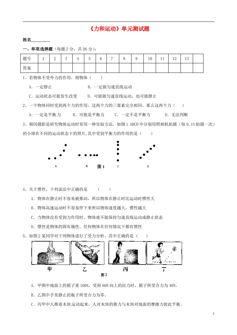 青海省青海大学附属第三中学九级物理《力和运动》综合测试题