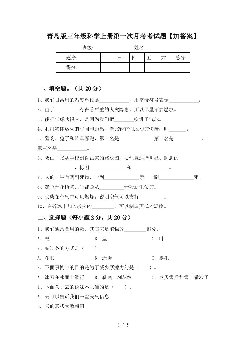 青岛版三年级科学上册第一次月考考试题加答案