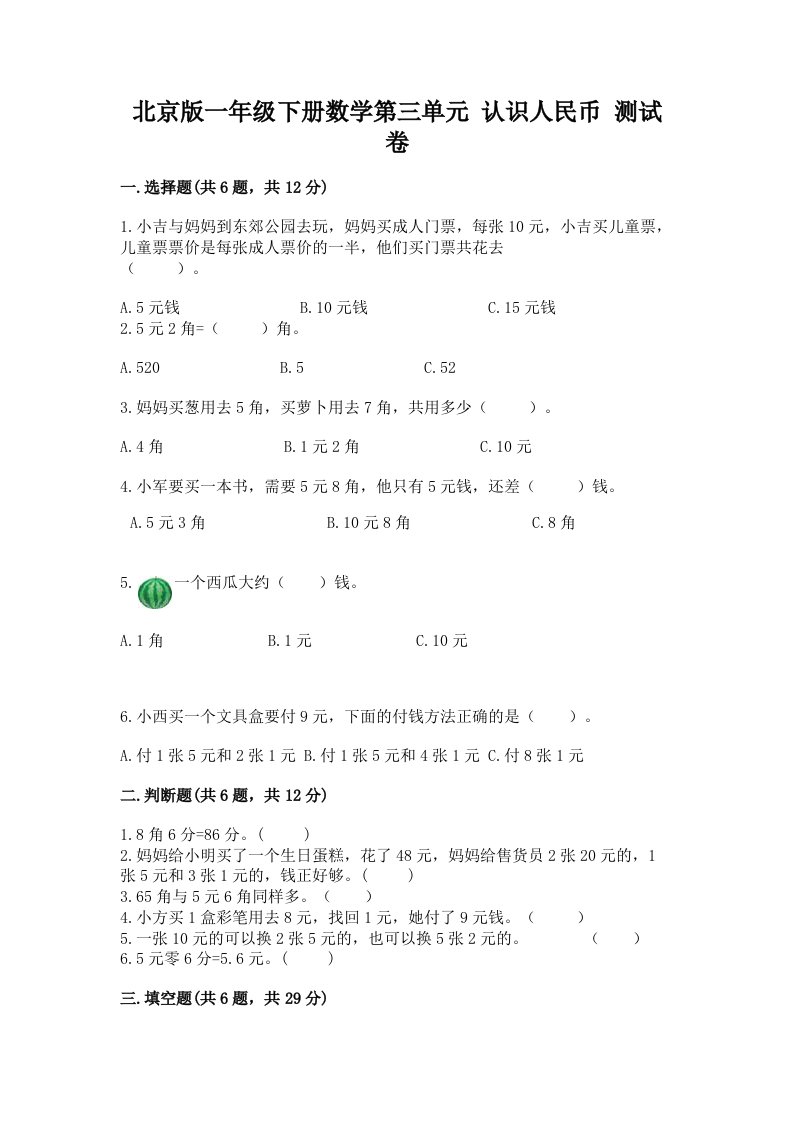 北京版一年级下册数学第三单元