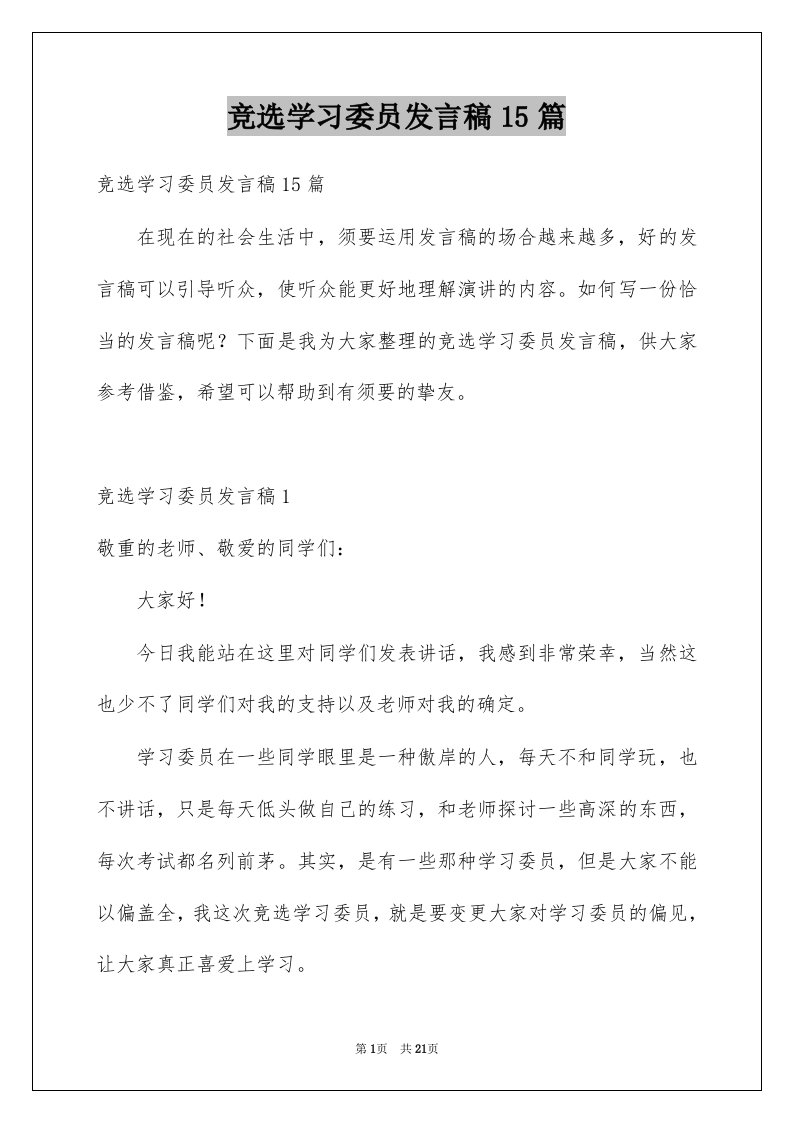 竞选学习委员发言稿15篇例文