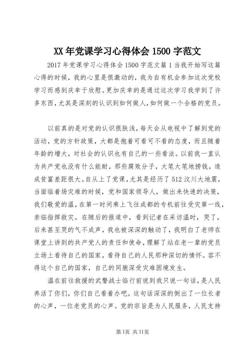 XX年党课学习心得体会1500字范文