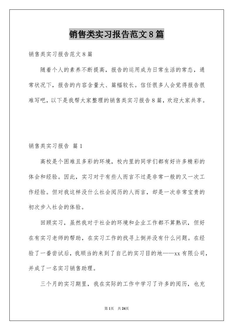 销售类实习报告范文8篇例文