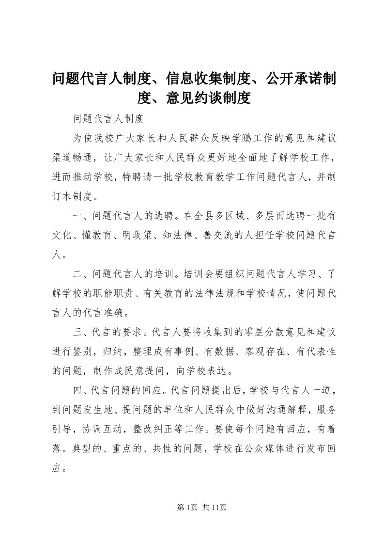 6问题代言人制度、信息收集制度、公开承诺制度、意见约谈制度