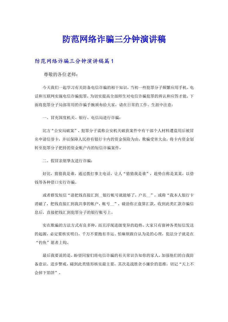 防范网络诈骗三分钟演讲稿