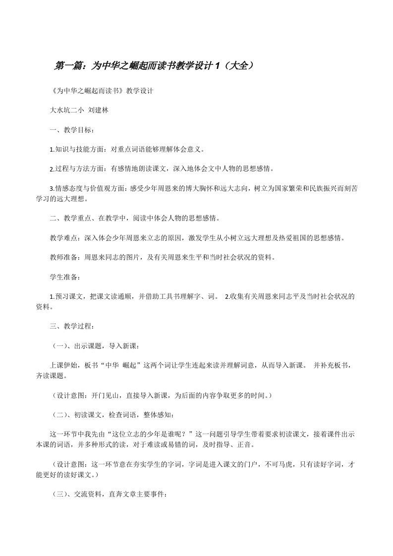 为中华之崛起而读书教学设计1（大全）[修改版]