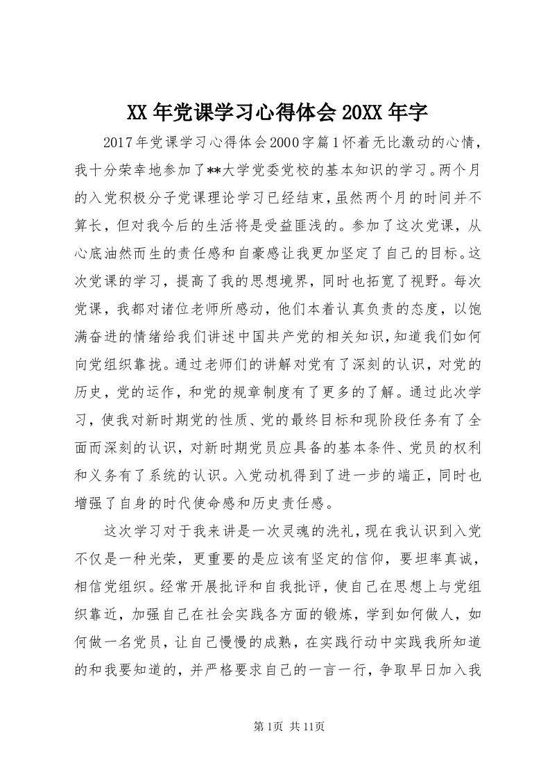 4某年党课学习心得体会某年字