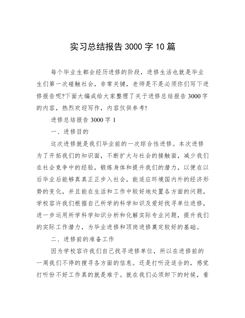 实习总结报告3000字10篇