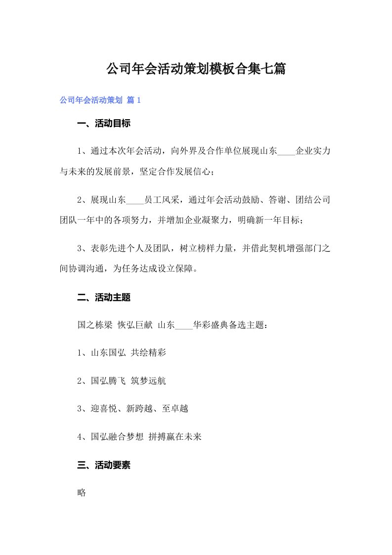 公司年会活动策划模板合集七篇