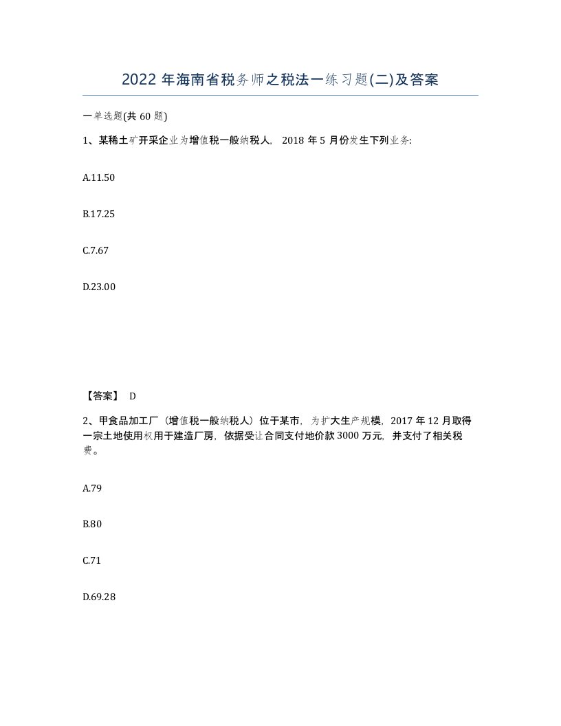 2022年海南省税务师之税法一练习题二及答案