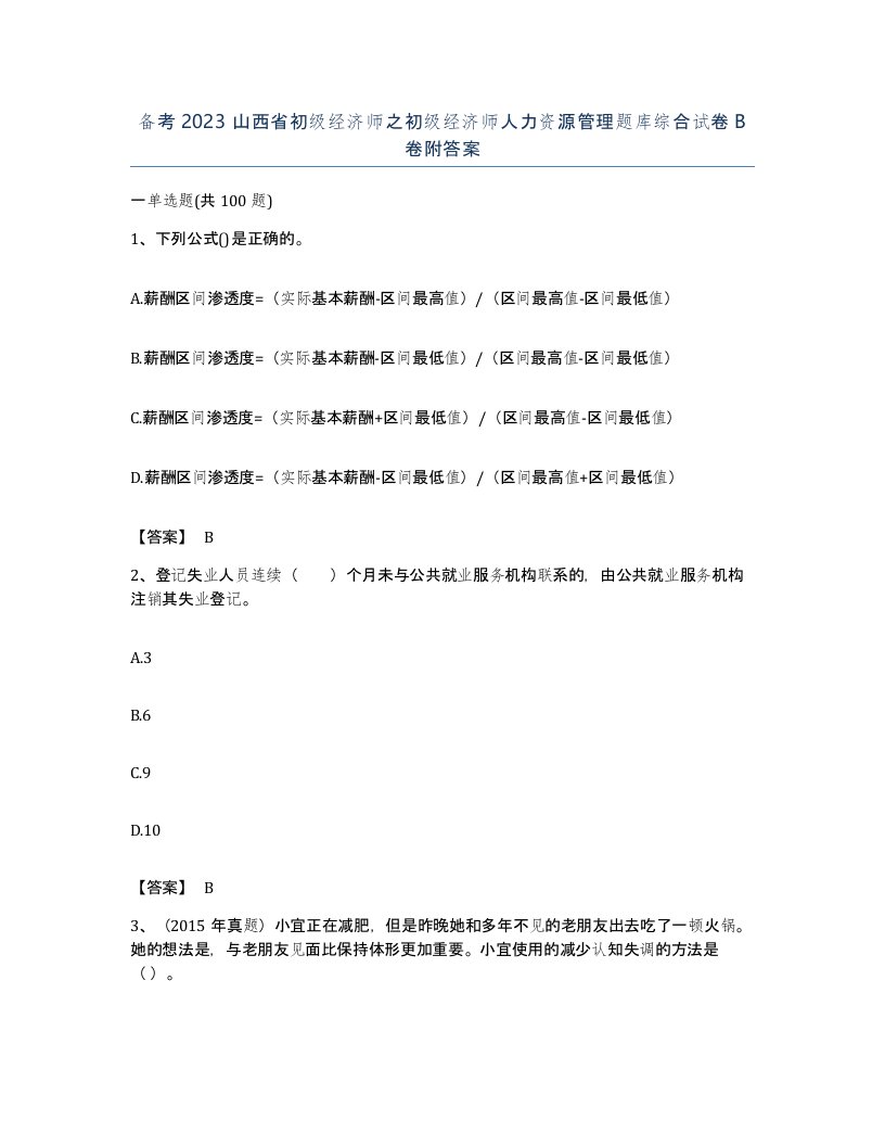 备考2023山西省初级经济师之初级经济师人力资源管理题库综合试卷B卷附答案