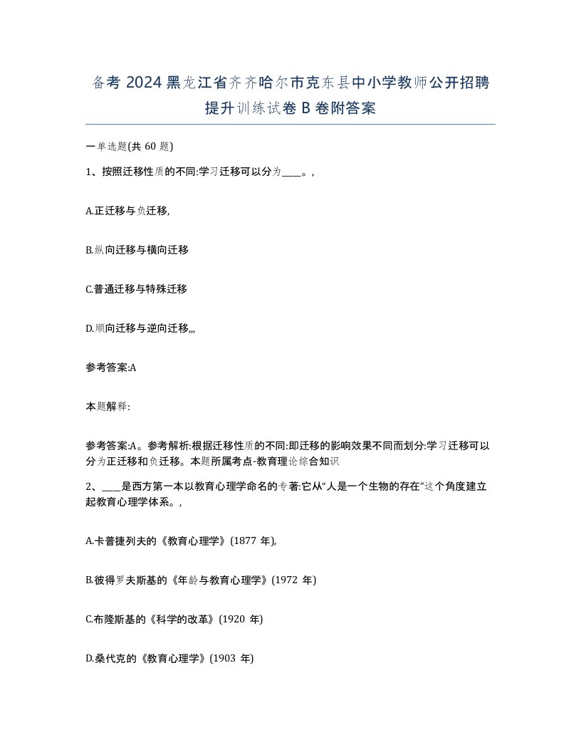 备考2024黑龙江省齐齐哈尔市克东县中小学教师公开招聘提升训练试卷B卷附答案