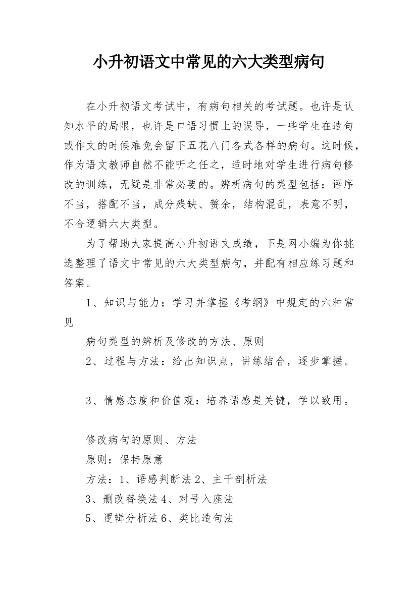 小升初语文中常见的六大类型病句