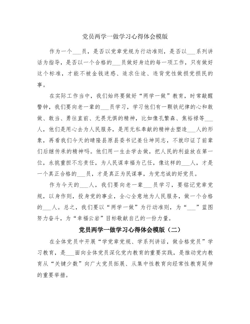 党员两学一做学习心得体会模版