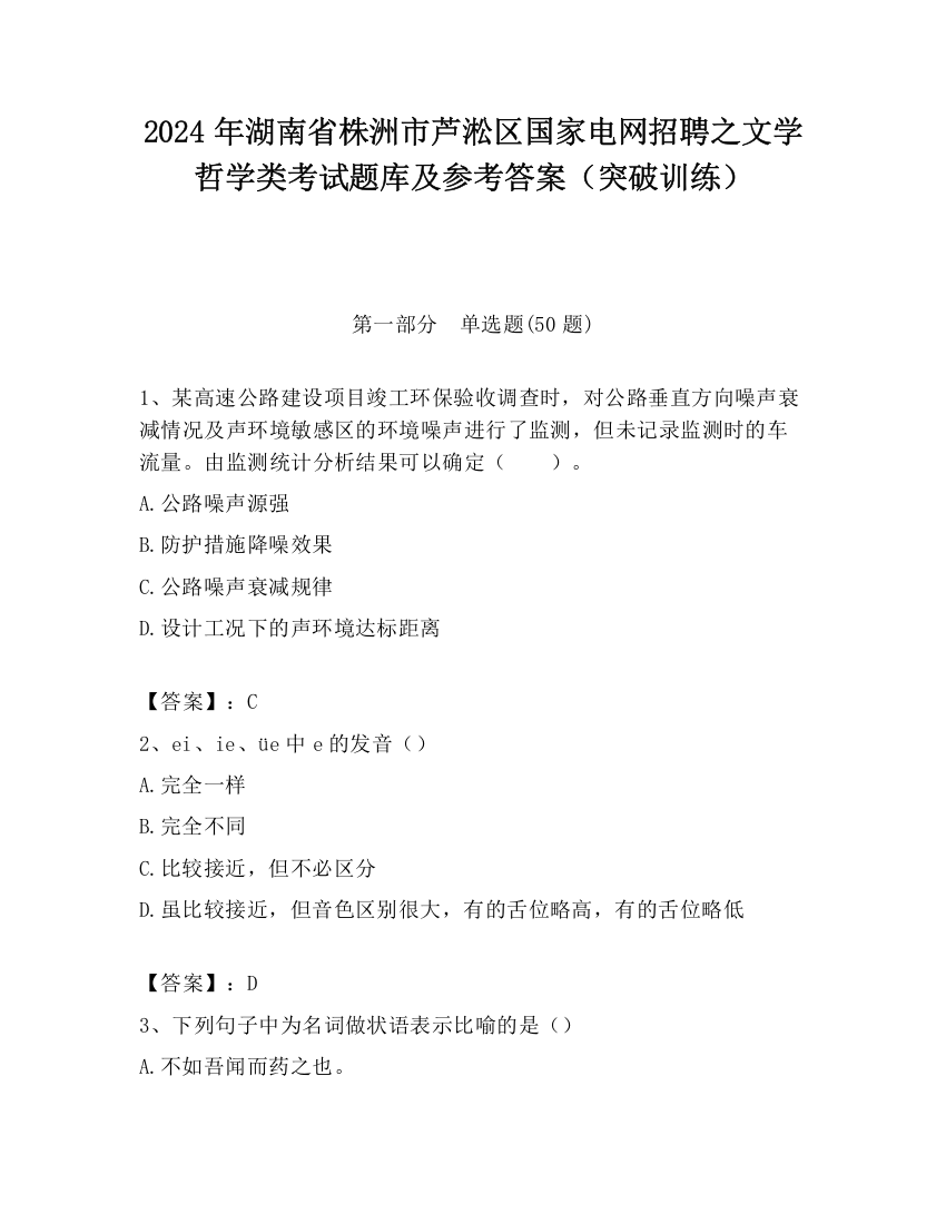 2024年湖南省株洲市芦淞区国家电网招聘之文学哲学类考试题库及参考答案（突破训练）