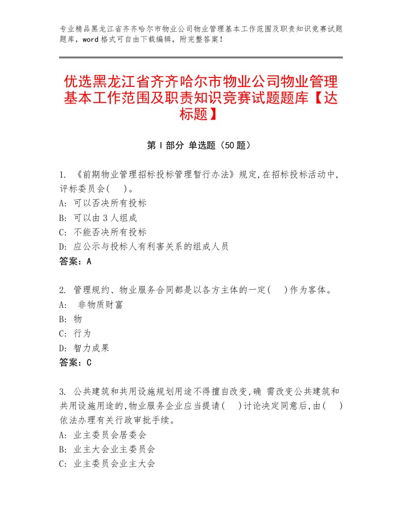 优选黑龙江省齐齐哈尔市物业公司物业管理基本工作范围及职责知识竞赛试题题库【达标题】