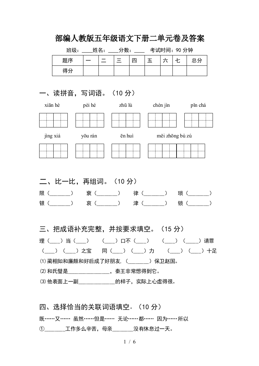 部编人教版五年级语文下册二单元卷及答案