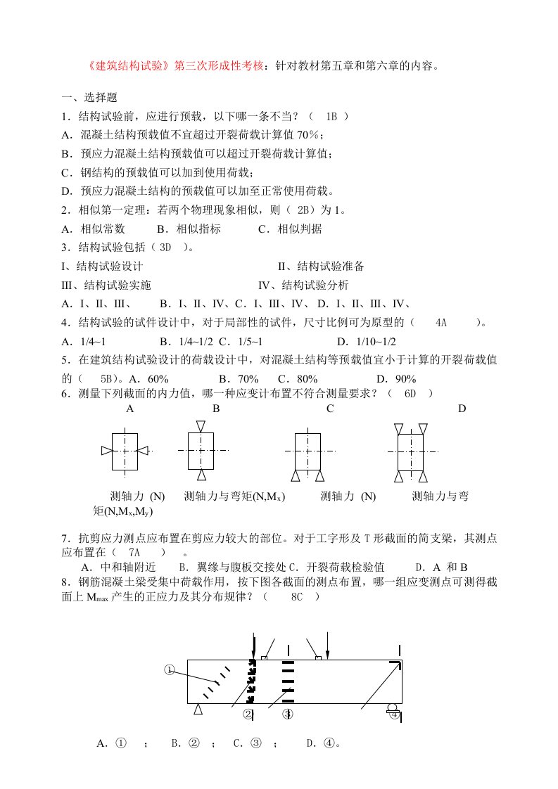 建筑结构试验形成性考核