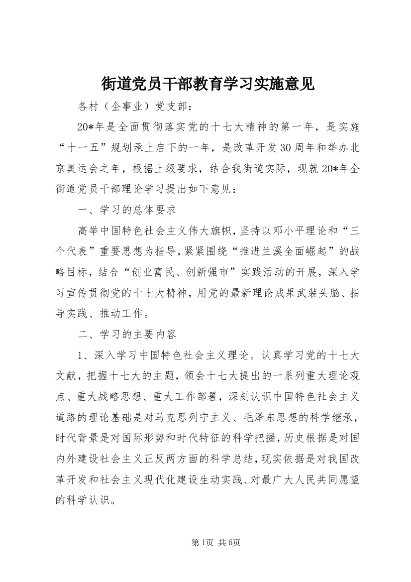 街道党员干部教育学习实施意见