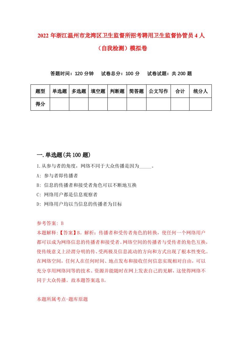 2022年浙江温州市龙湾区卫生监督所招考聘用卫生监督协管员4人自我检测模拟卷4