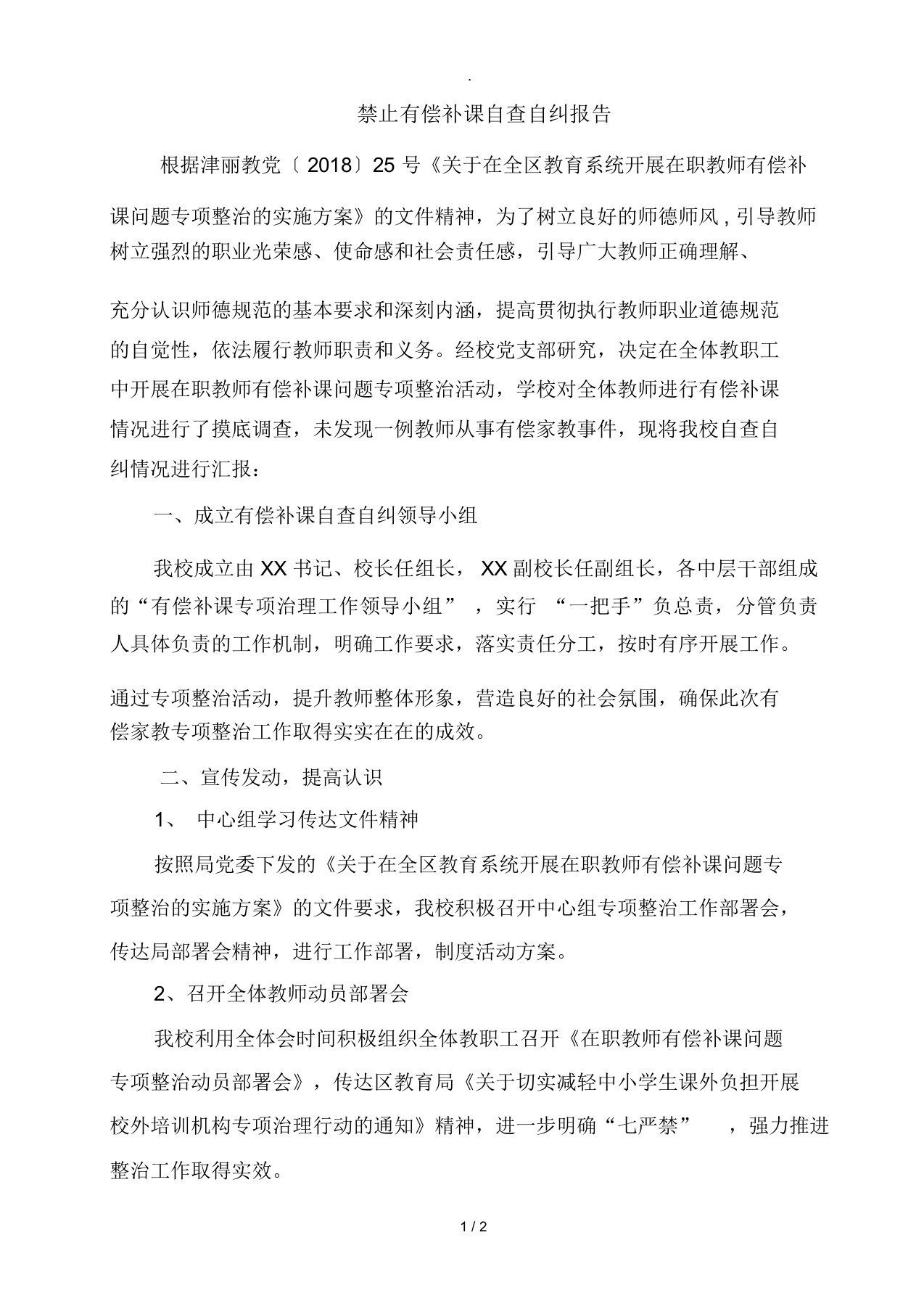 教师有偿补课自查自纠报告