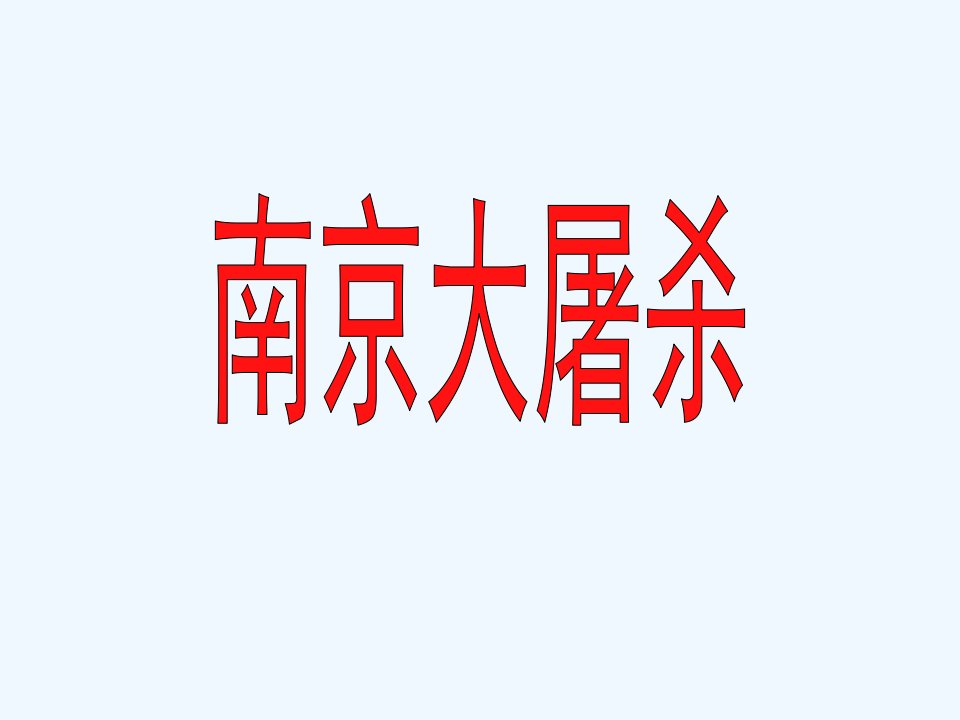 南京大屠杀