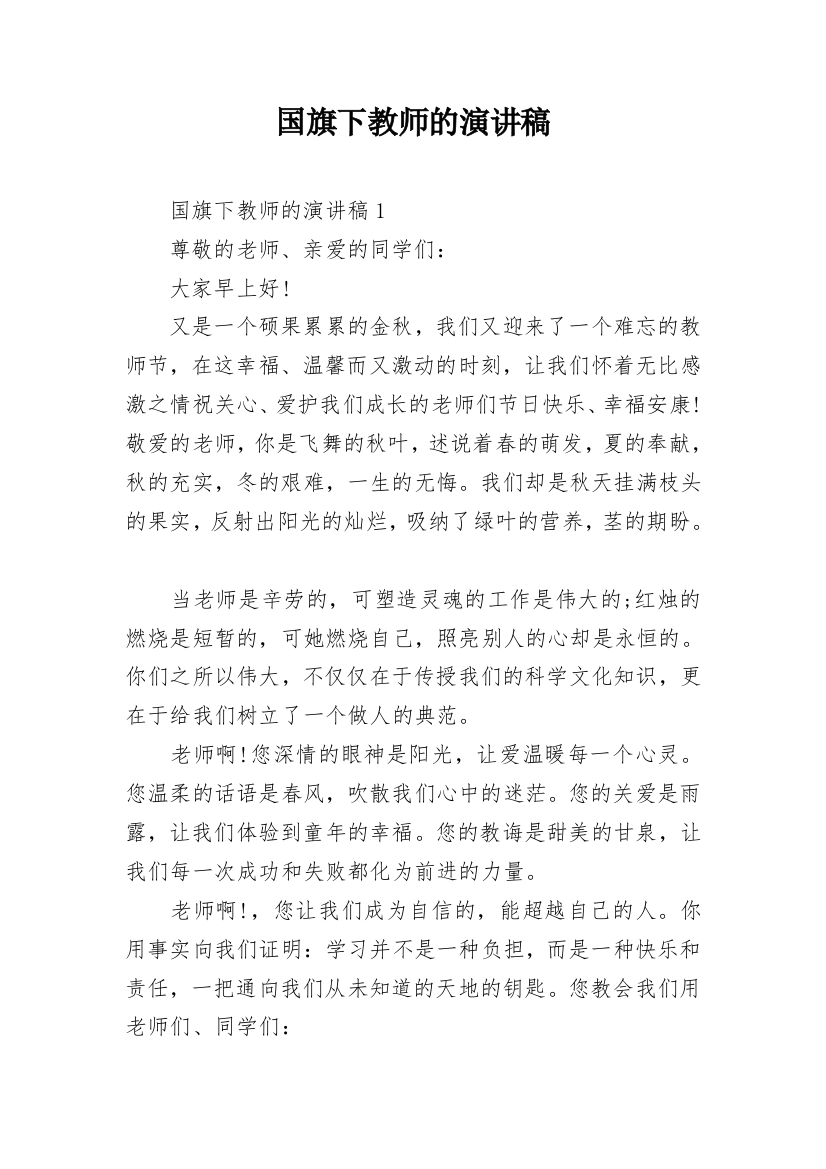 国旗下教师的演讲稿