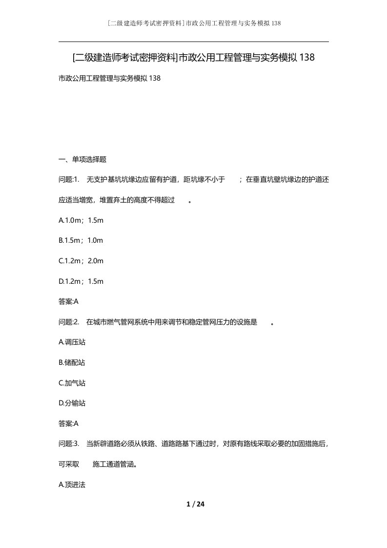 二级建造师考试密押资料市政公用工程管理与实务模拟138