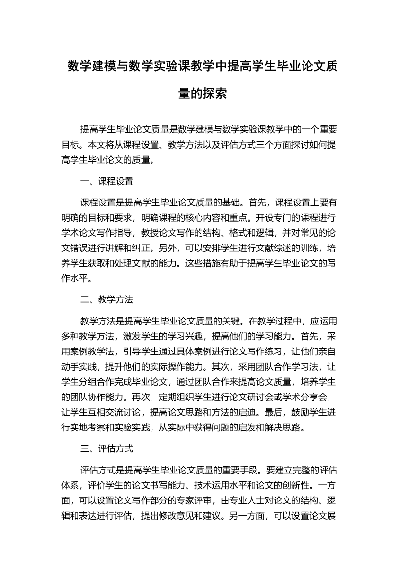 数学建模与数学实验课教学中提高学生毕业论文质量的探索