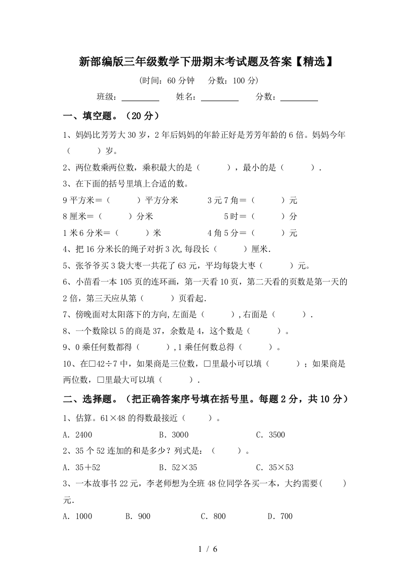 新部编版三年级数学下册期末考试题及答案【精选】