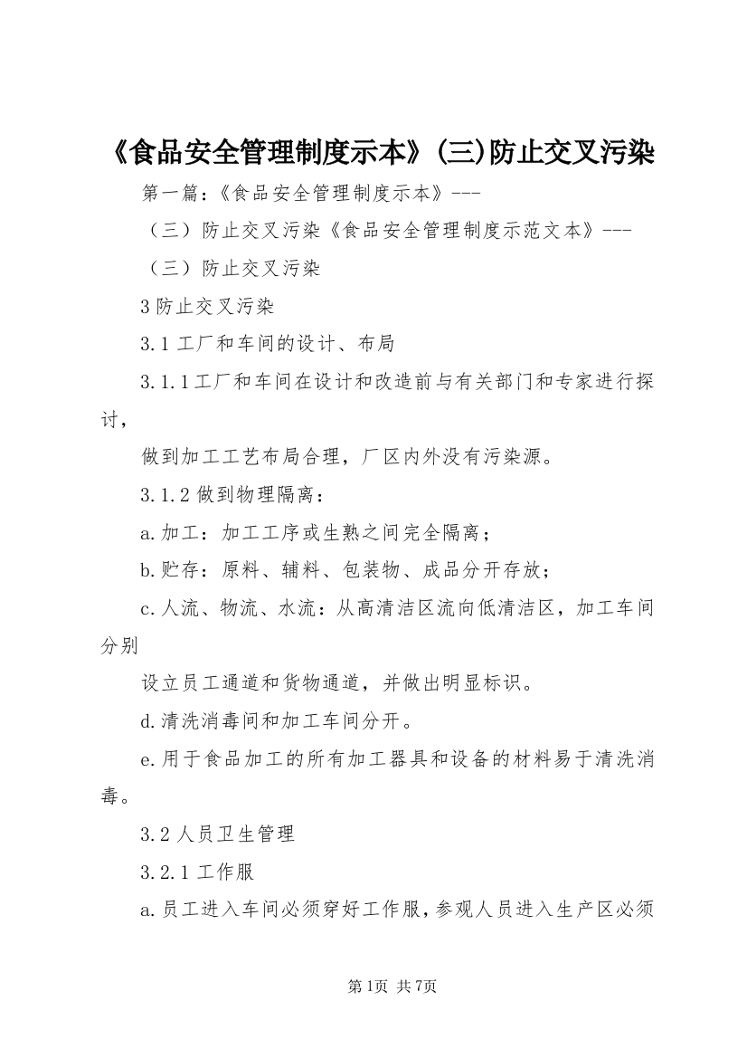 《食品安全管理制度示本》(三)防止交叉污染