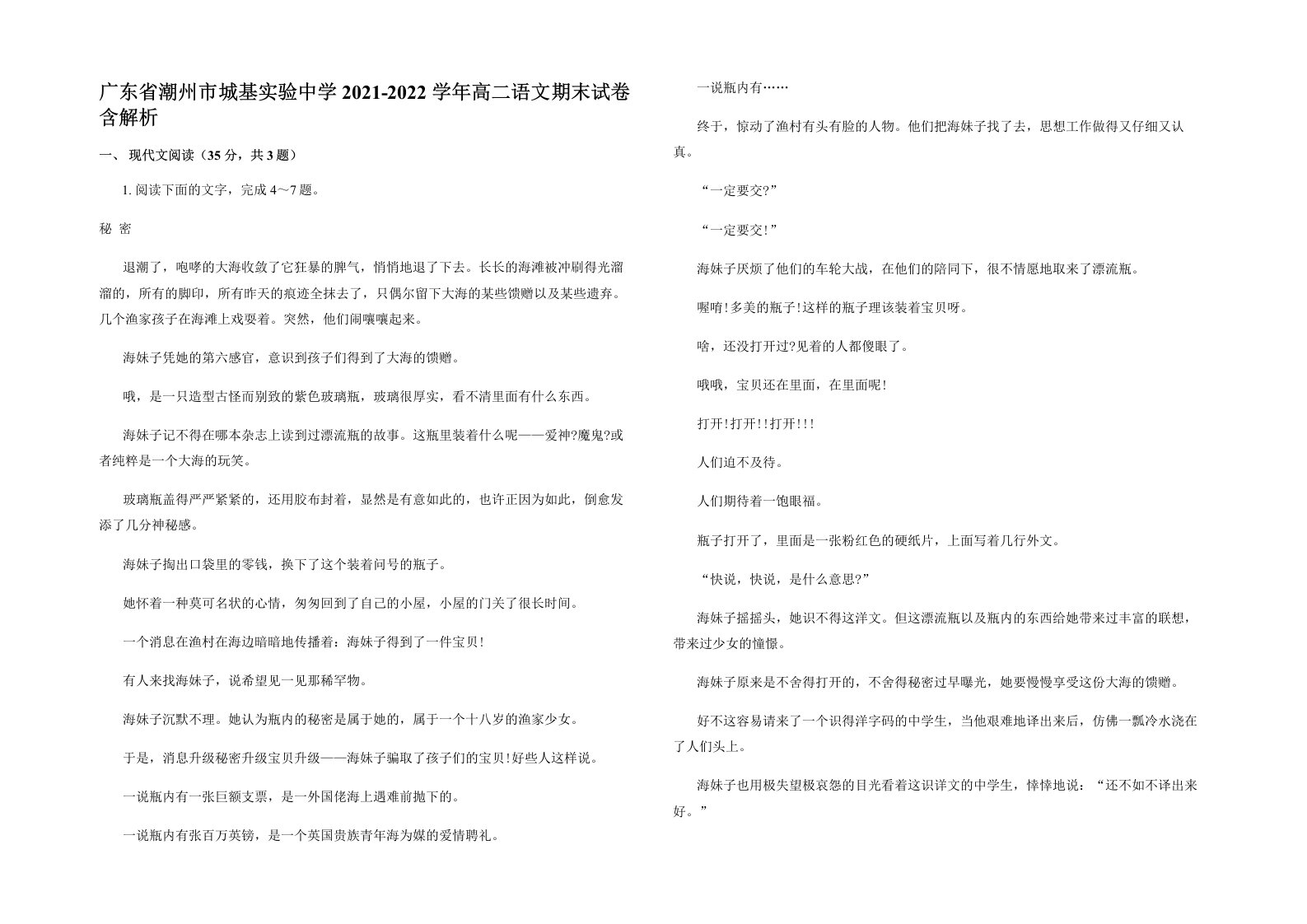 广东省潮州市城基实验中学2021-2022学年高二语文期末试卷含解析