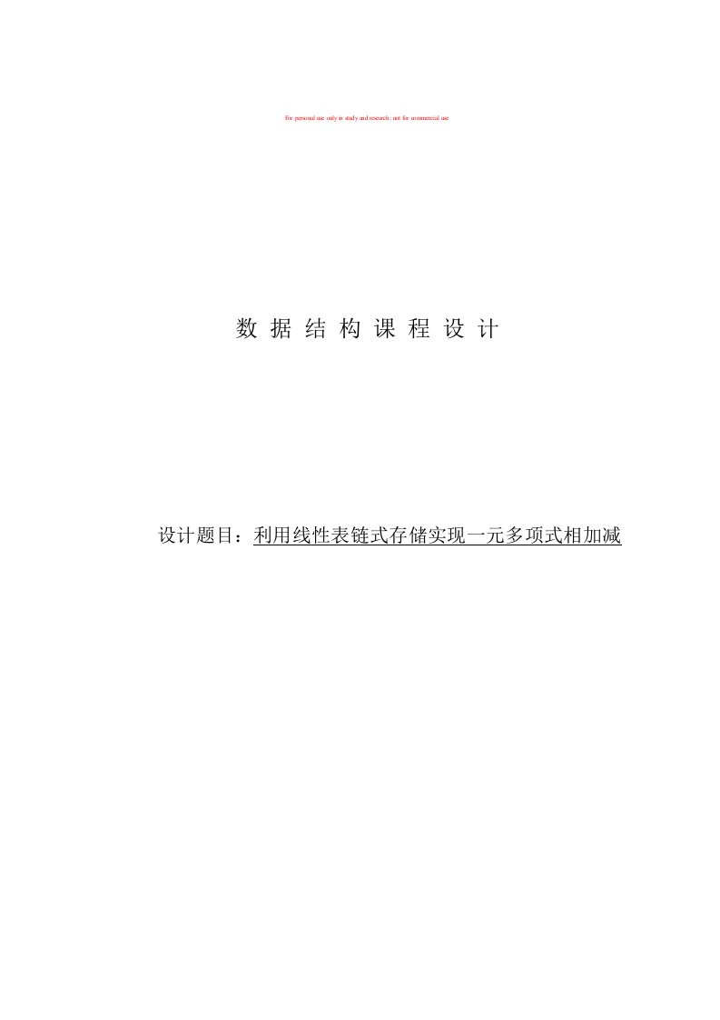 数据结构-利用线性表链式存储实现一元多项式相加减-课程设计-实验报告