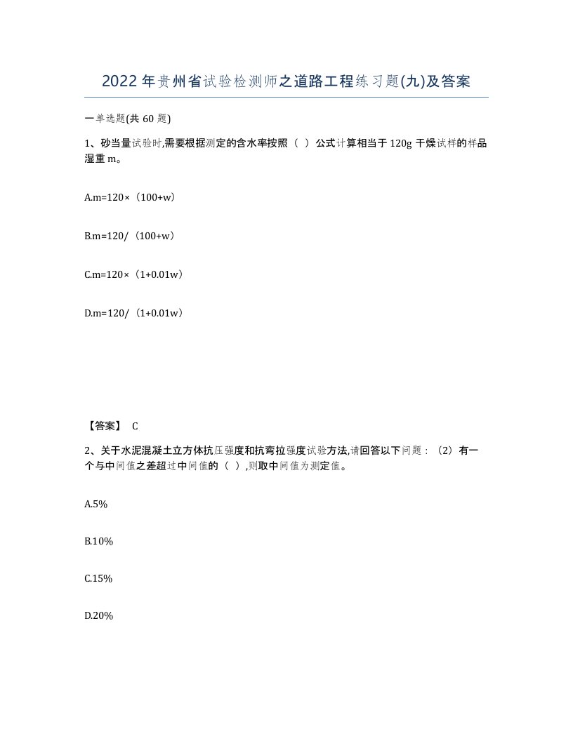 2022年贵州省试验检测师之道路工程练习题九及答案