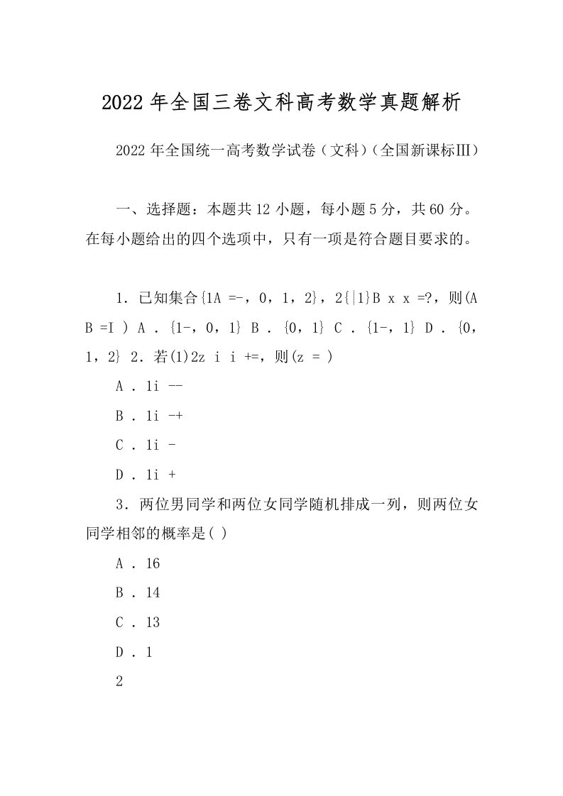 2022年全国三卷文科高考数学真题解析